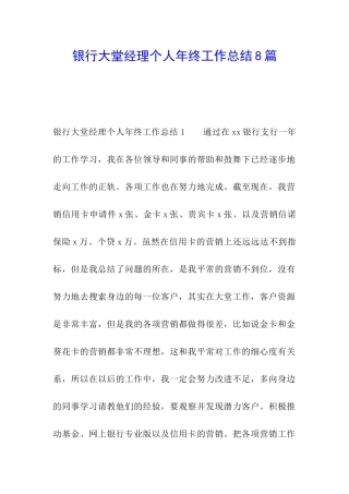 银行大堂经理个人年终工作总结8篇