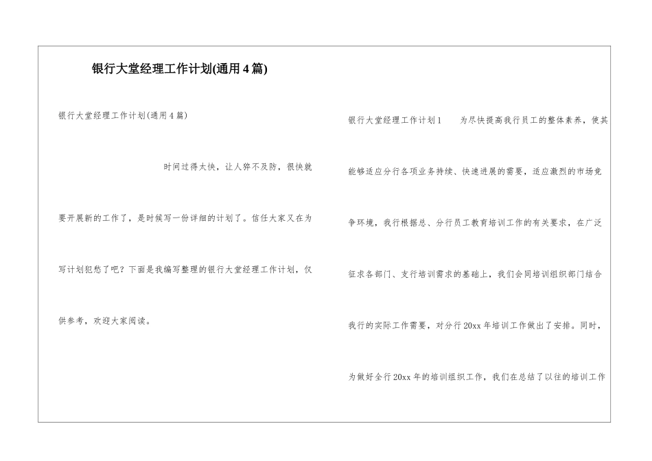 银行大堂经理工作计划(通用4篇)_第1页