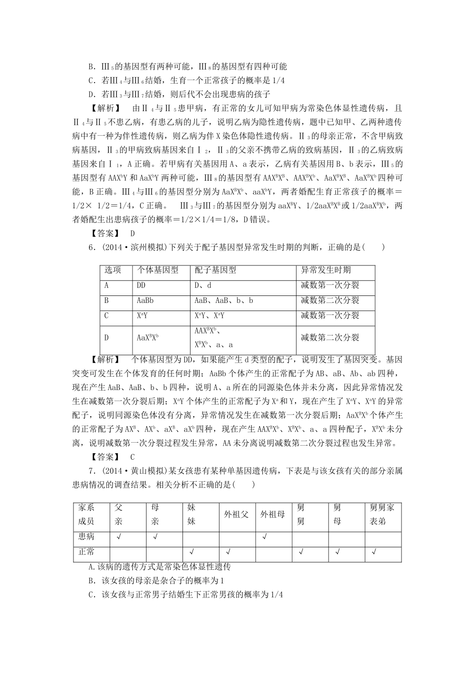 2015届高考生物二轮复习 专项训练 遗传的基本规律和伴性遗传（A）_第3页
