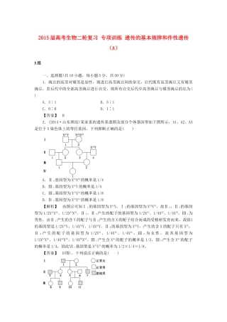 2015届高考生物二轮复习 专项训练 遗传的基本规律和伴性遗传（A）