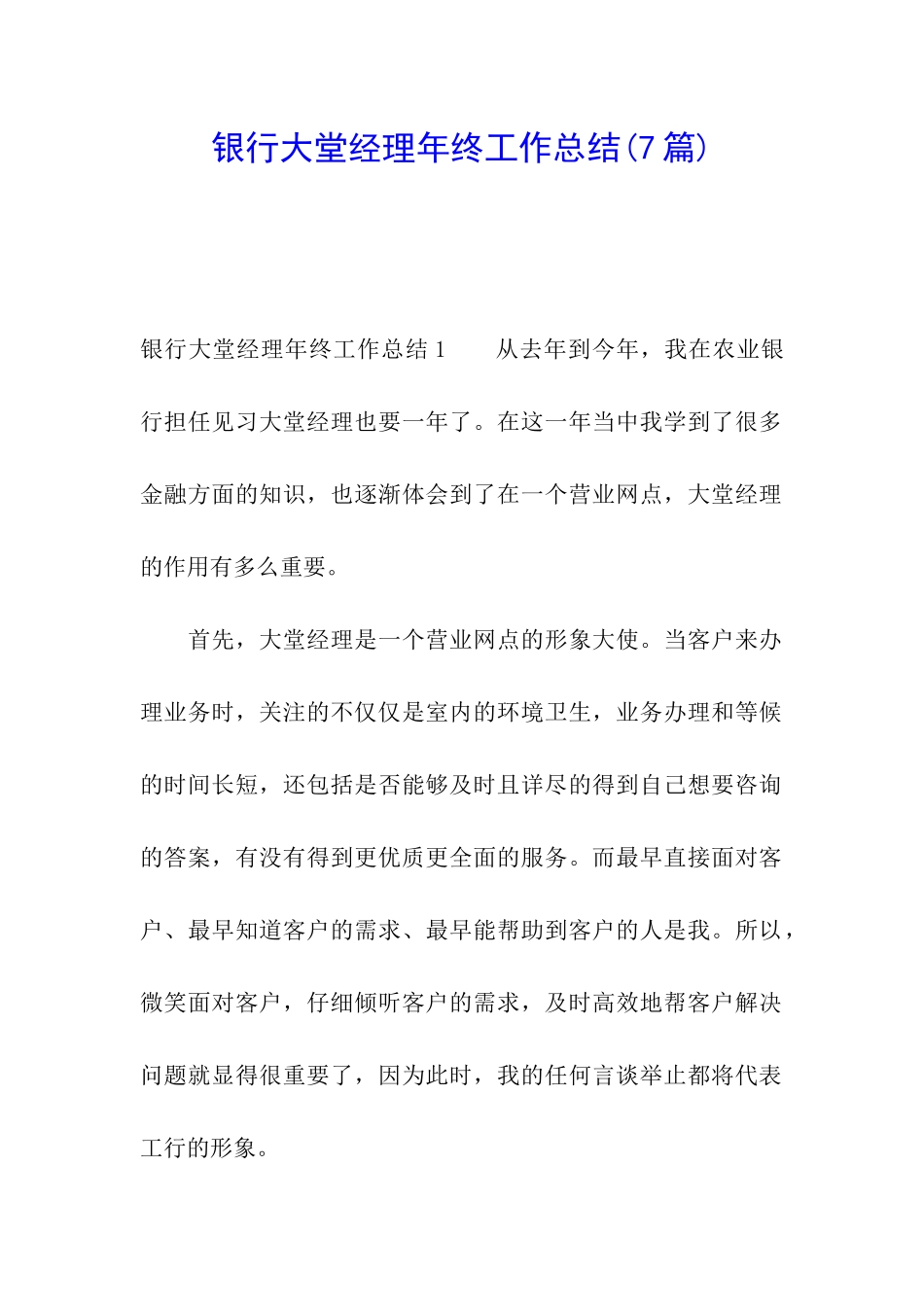 银行大堂经理年终工作总结(7篇)_第1页
