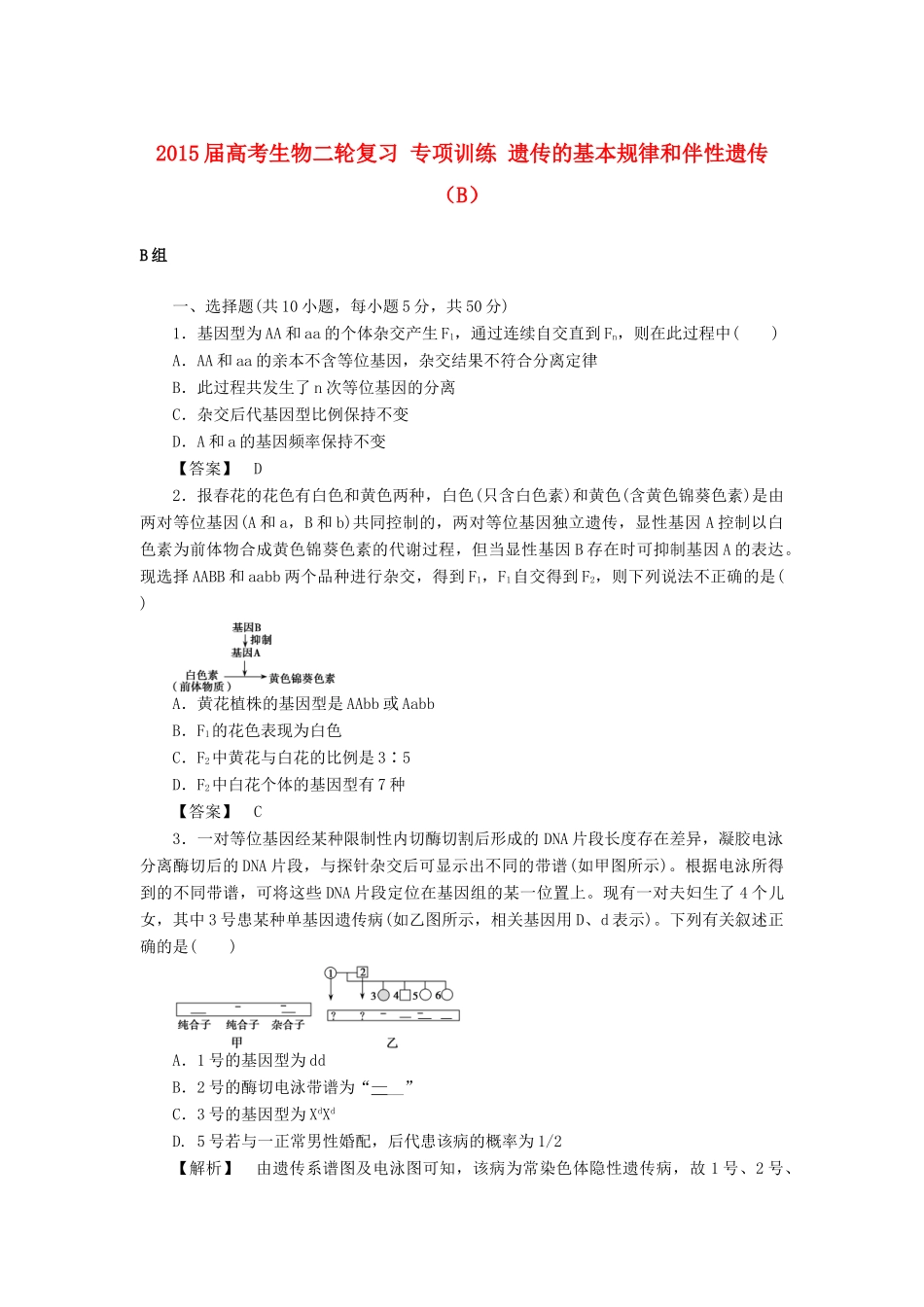 2015届高考生物二轮复习 专项训练 遗传的基本规律和伴性遗传（B）_第1页