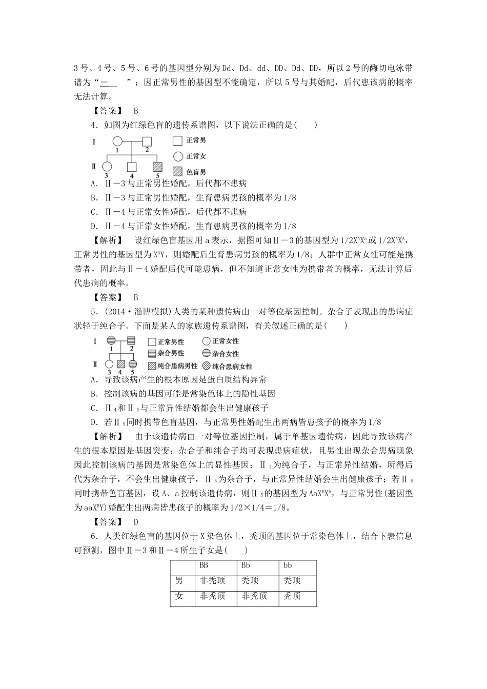 2015届高考生物二轮复习 专项训练 遗传的基本规律和伴性遗传（B）_第2页