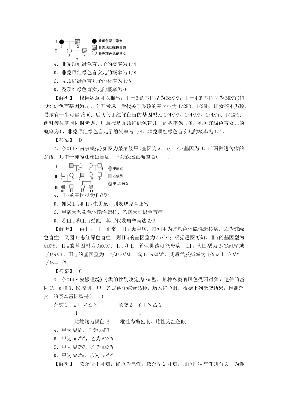 2015届高考生物二轮复习 专项训练 遗传的基本规律和伴性遗传（B）_第3页