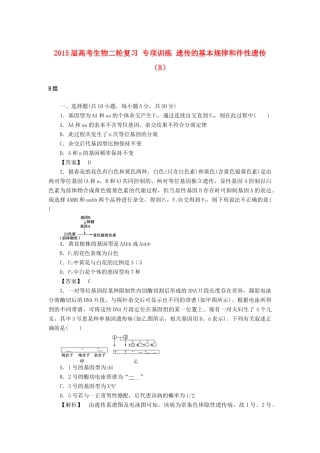 2015届高考生物二轮复习 专项训练 遗传的基本规律和伴性遗传（B）