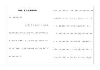 银行大堂经理年终总结