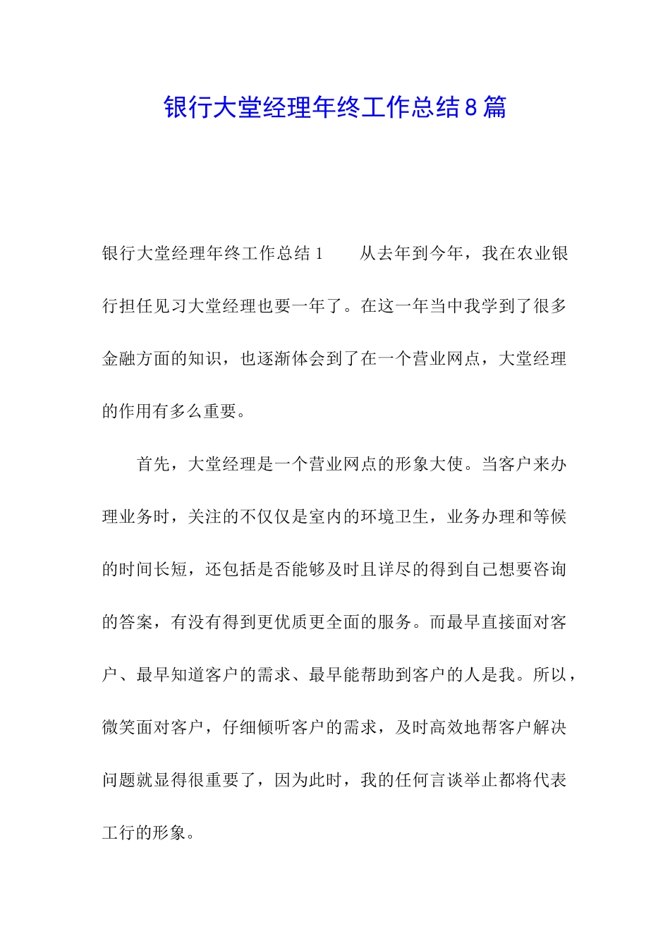 银行大堂经理年终工作总结8篇_第1页