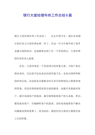 银行大堂经理年终工作总结8篇