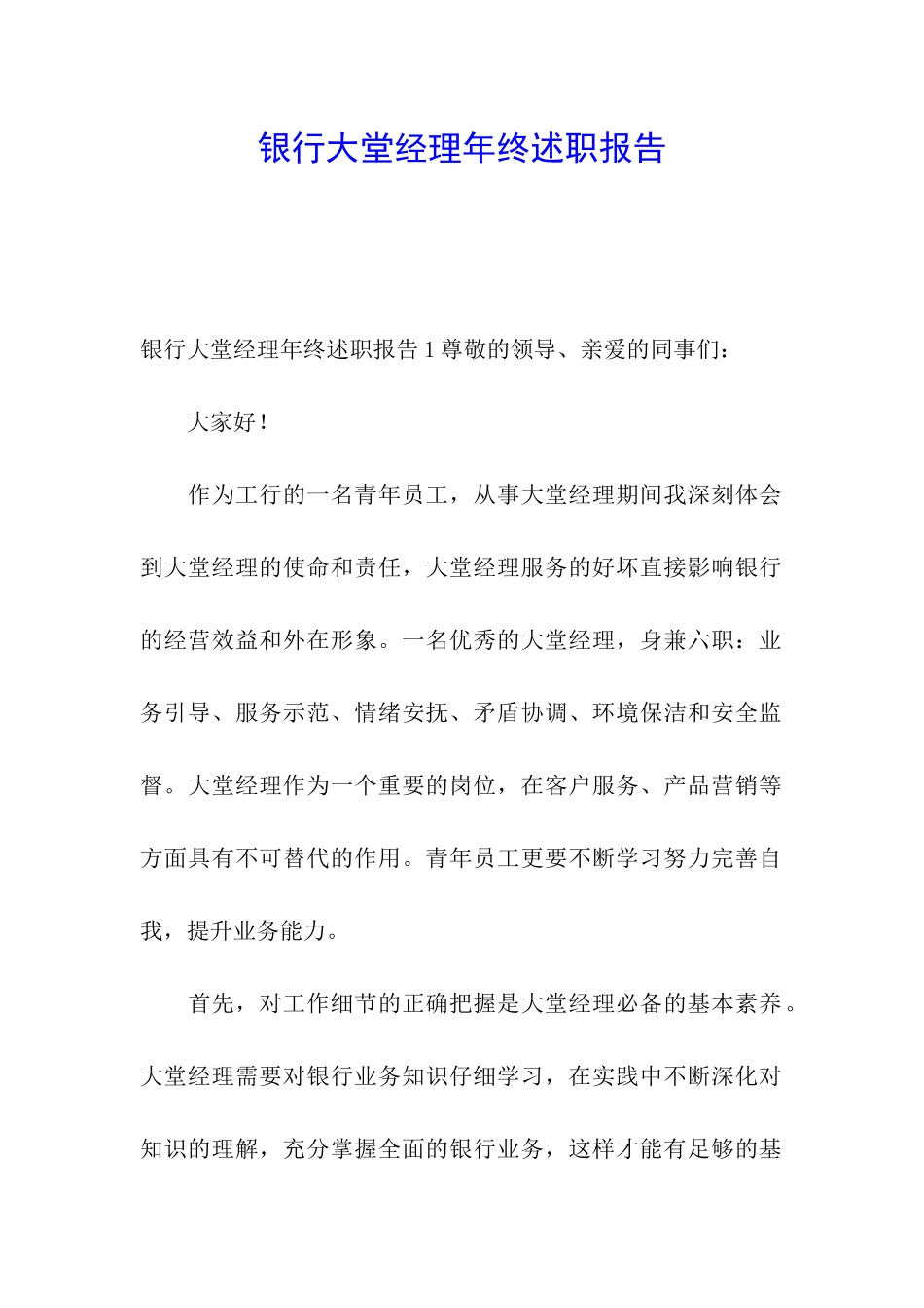 银行大堂经理年终述职报告_第1页