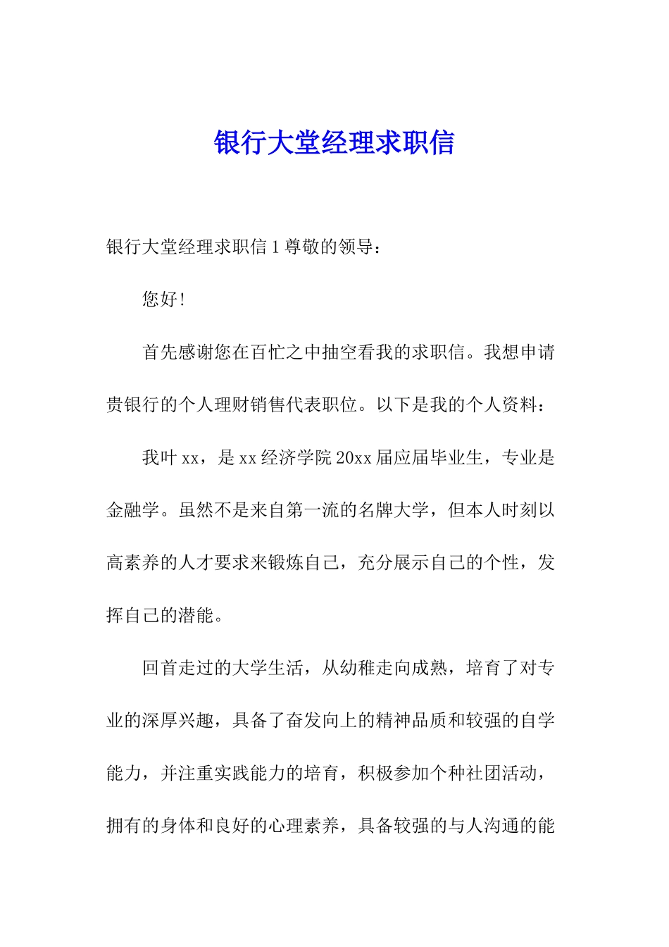 银行大堂经理求职信_第1页