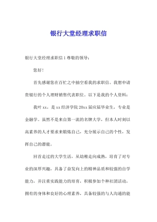 银行大堂经理求职信
