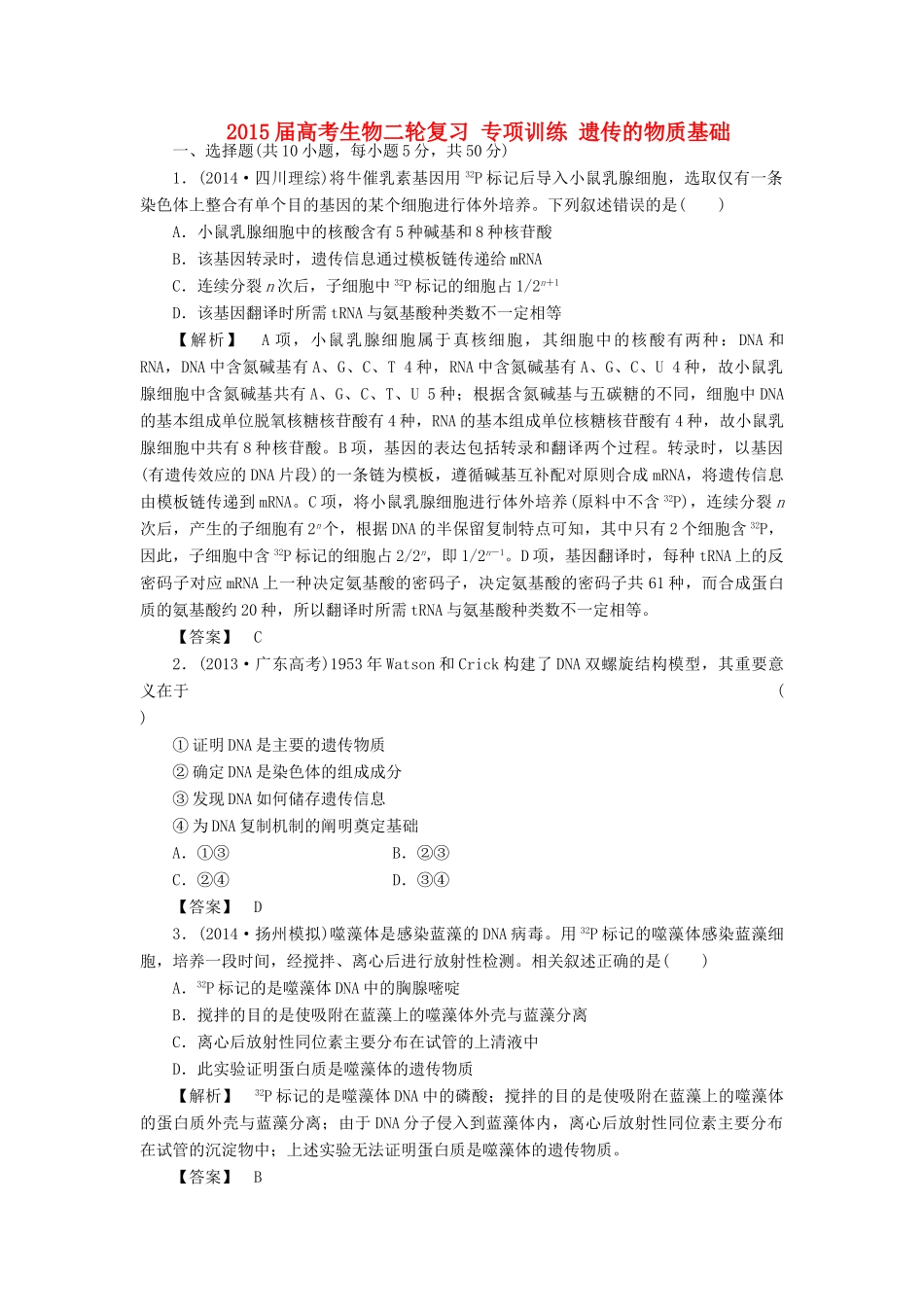 2015届高考生物二轮复习 专项训练 遗传的物质基础_第1页