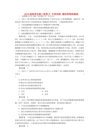2015届高考生物二轮复习 专项训练 遗传的物质基础