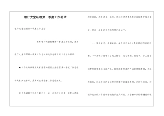银行大堂经理第一季度工作总结
