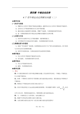 4.7《用牛顿运动定律解决问题（二）示范教案