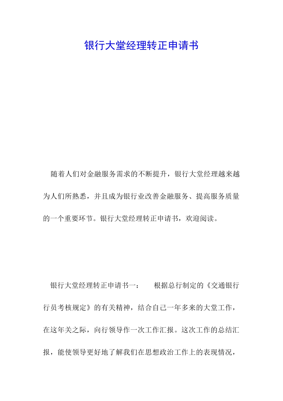 银行大堂经理转正申请书_第1页
