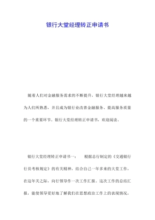 银行大堂经理转正申请书