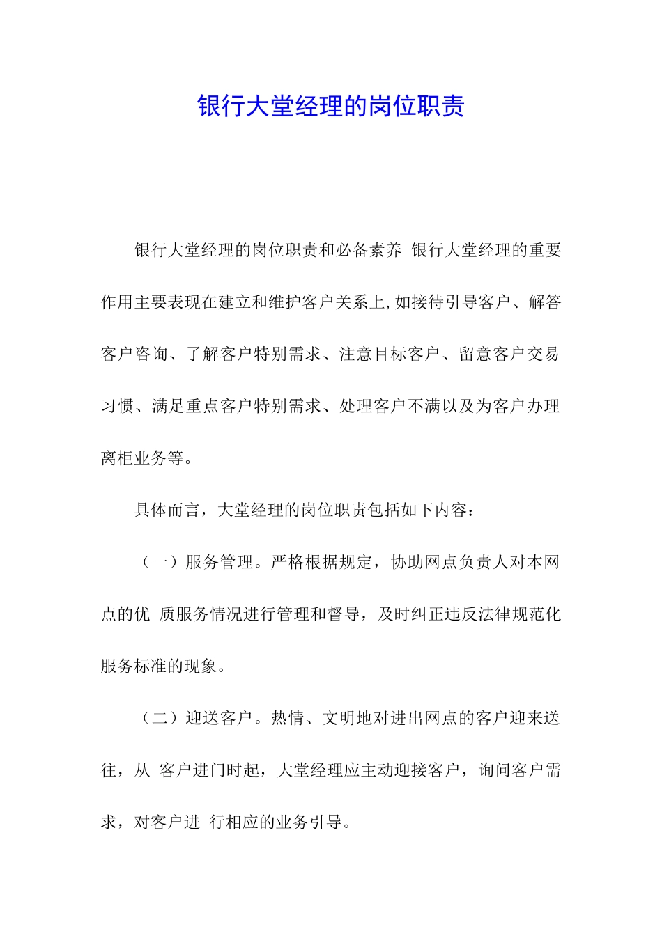 银行大堂经理的岗位职责_第1页