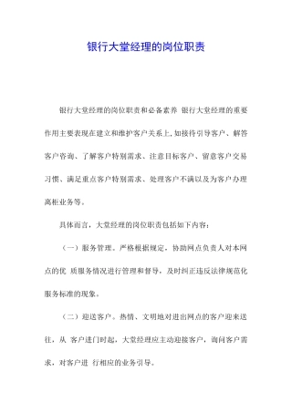 银行大堂经理的岗位职责