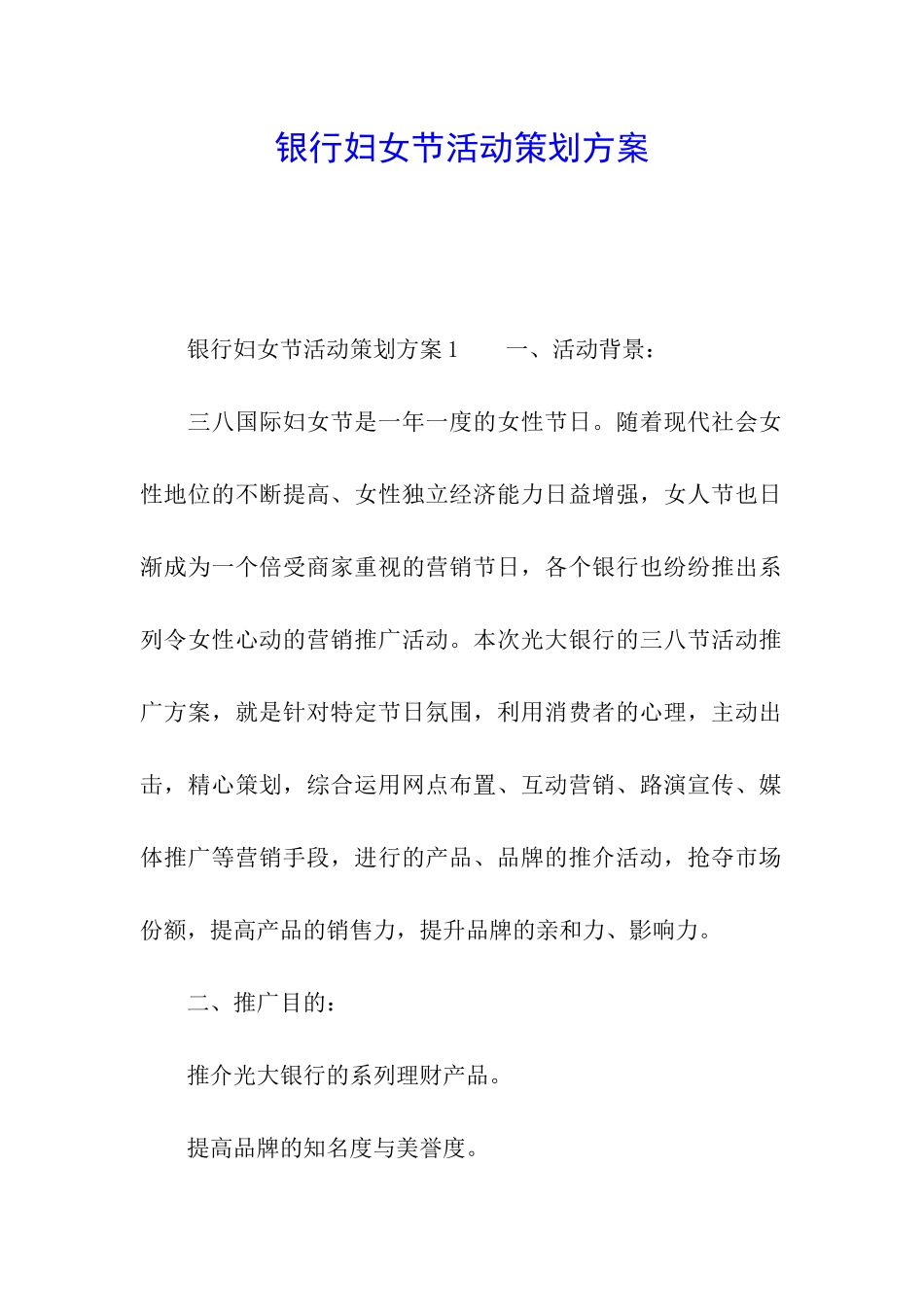 银行妇女节活动策划方案_第1页