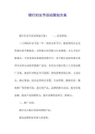 银行妇女节活动策划方案