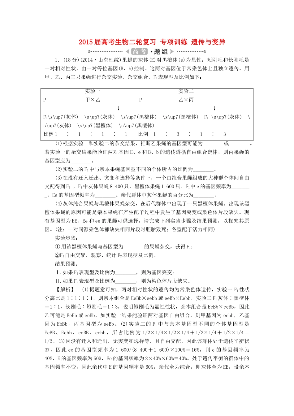 2015届高考生物二轮复习 专项训练 遗传与变异_第1页