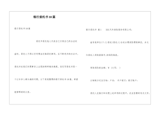 银行委托书10篇