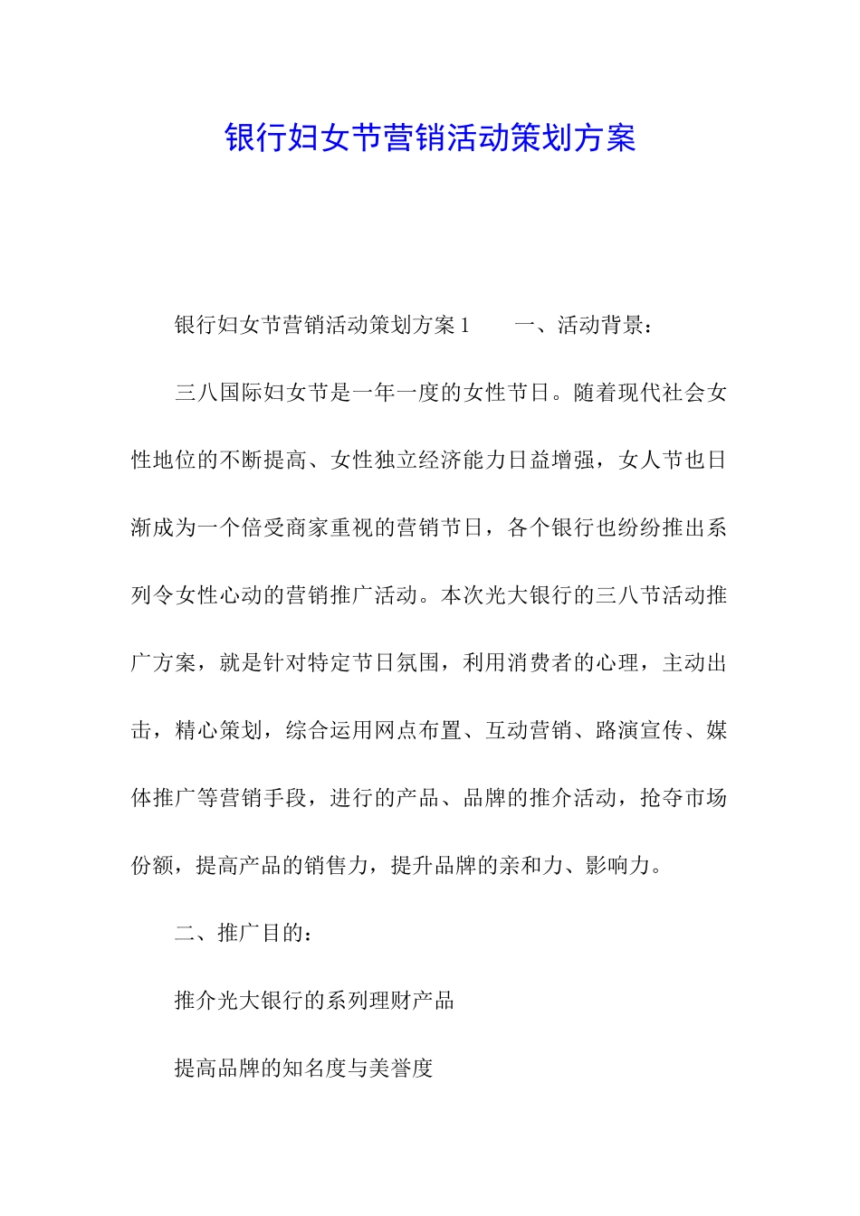银行妇女节营销活动策划方案_第1页