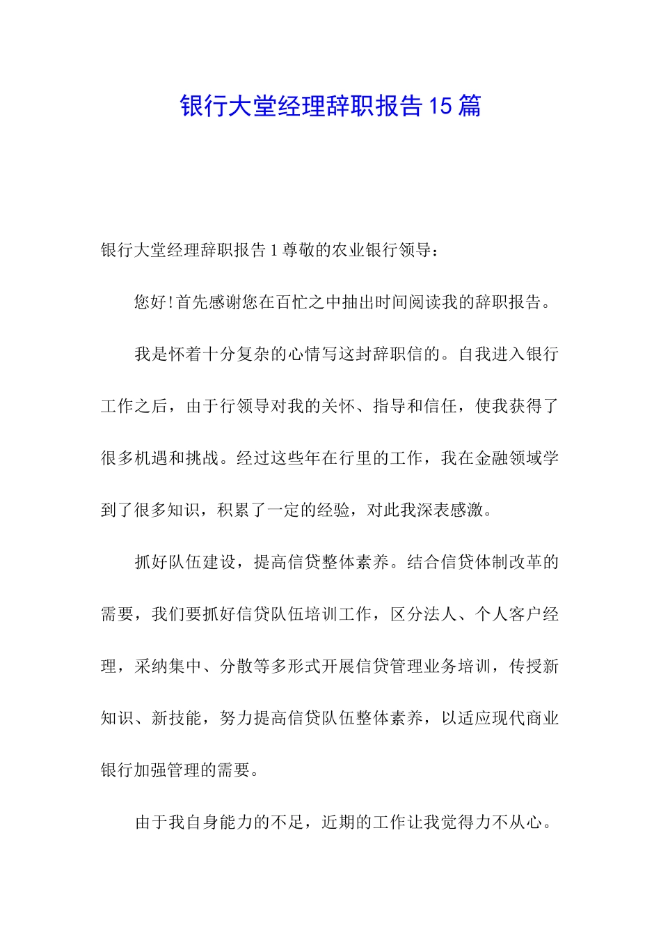 银行大堂经理辞职报告15篇_第1页