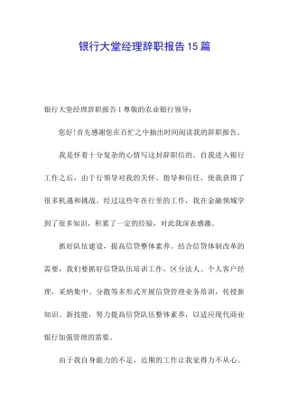 银行大堂经理辞职报告15篇