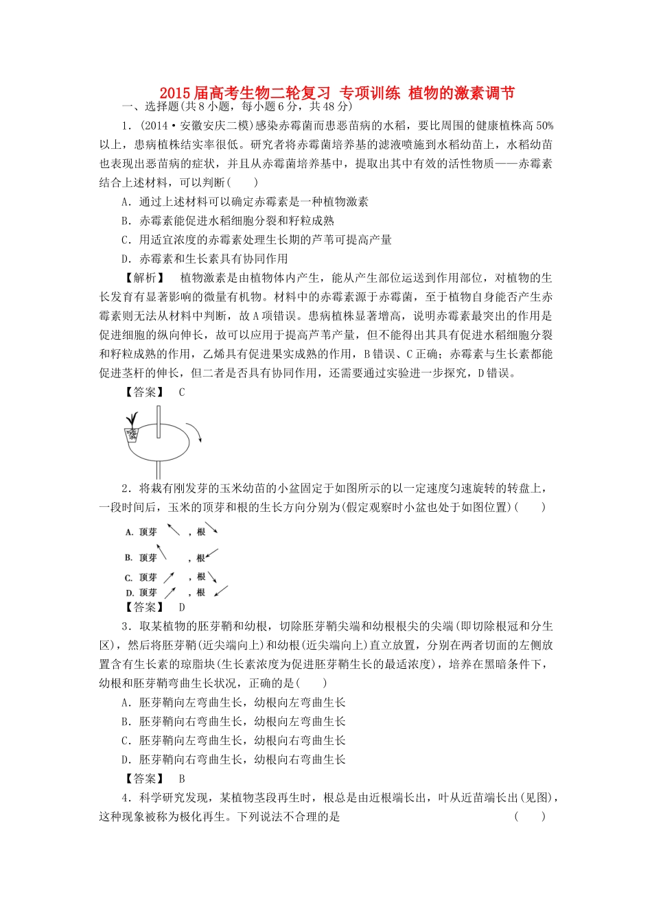 2015届高考生物二轮复习 专项训练 植物的激素调节_第1页