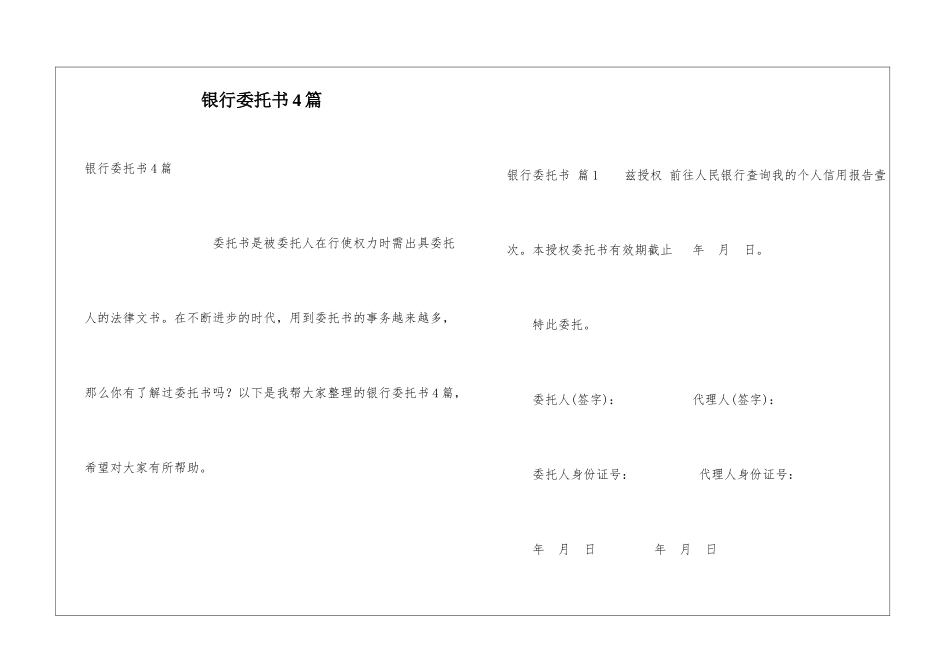 银行委托书4篇_第1页