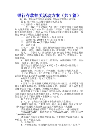 银行存款抽奖活动方案