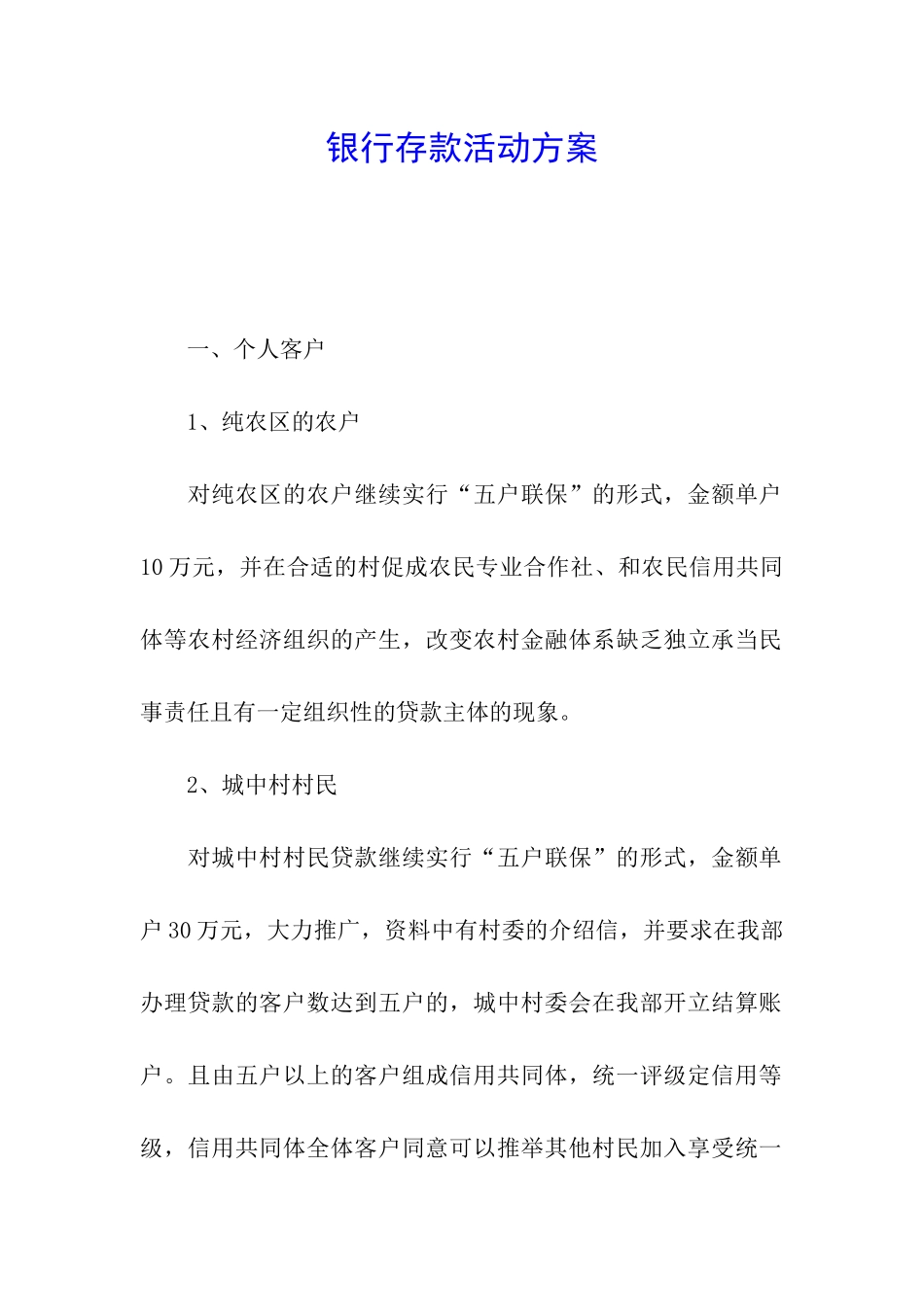 银行存款活动方案_第1页