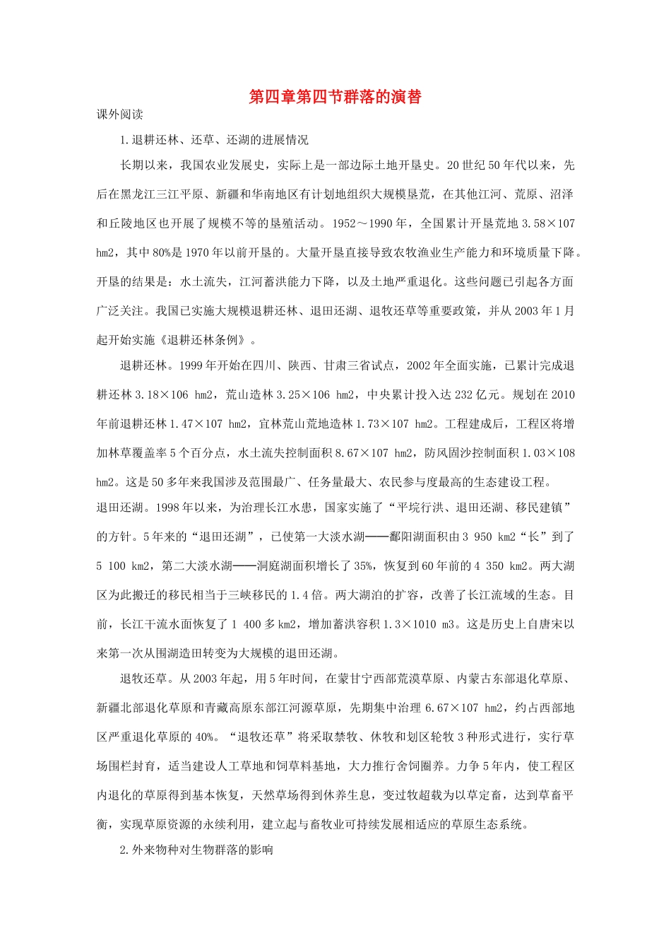 2015高中生物 第4章 第4节 群落的演替教材分析与导入设计素材 新人教版必修3_第1页