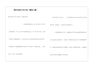 银行安保工作计划