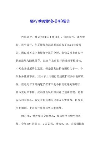 银行季度财务分析报告
