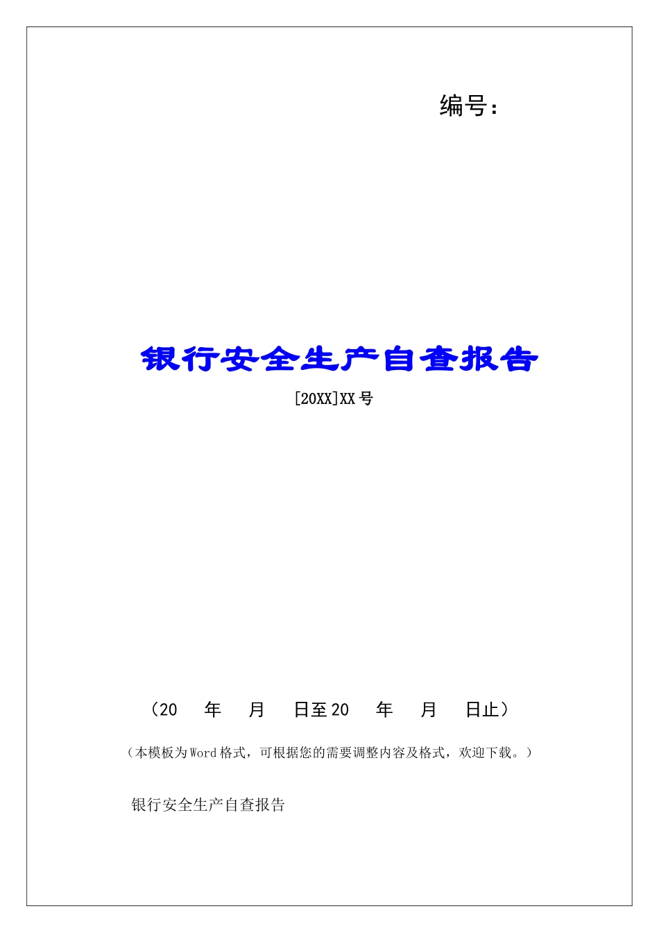 银行安全生产自查报告-_第1页
