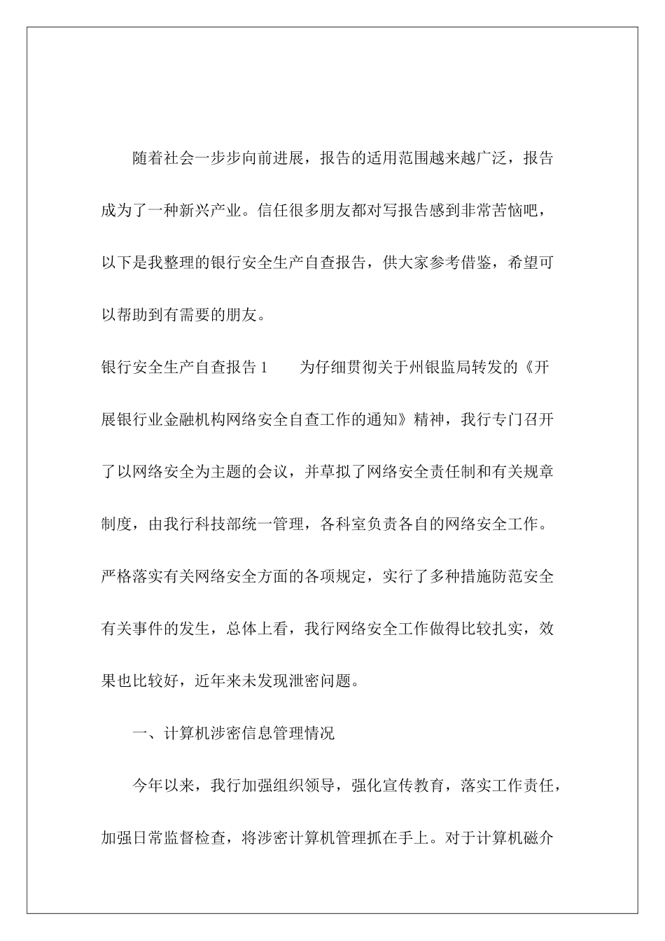银行安全生产自查报告-_第2页