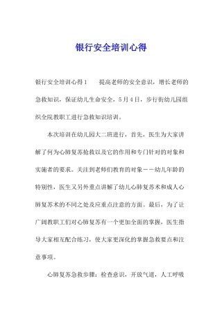 银行安全培训心得