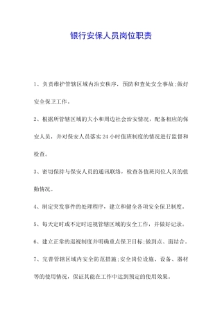 银行安保人员岗位职责