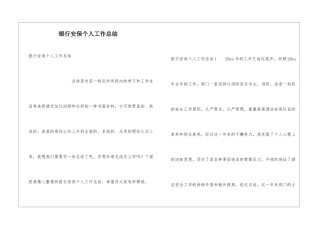 银行安保个人工作总结