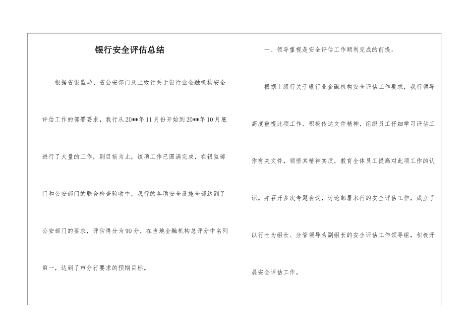 银行安全评估总结_第1页