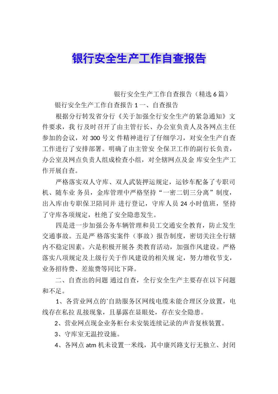 银行安全生产工作自查报告_第1页