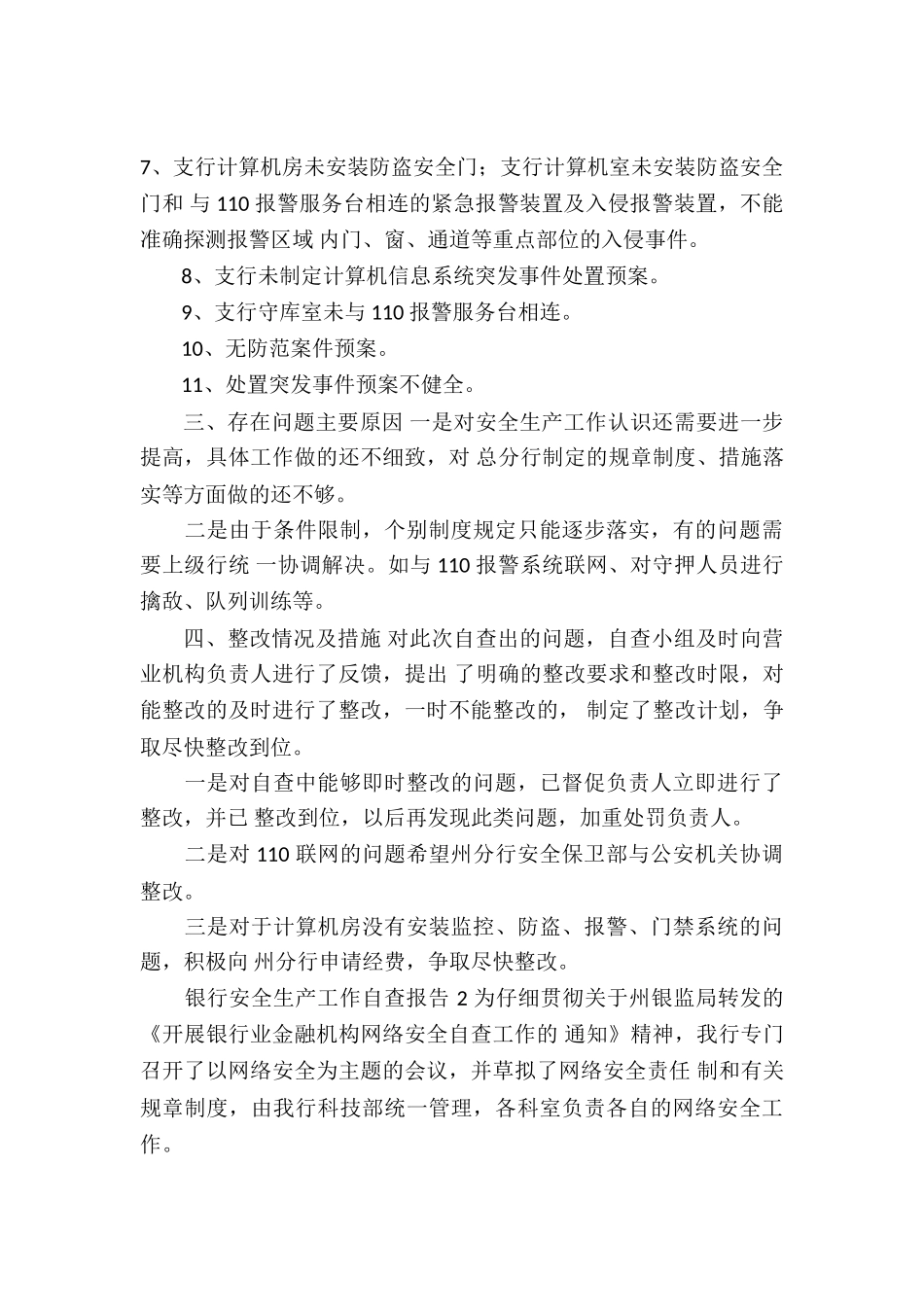 银行安全生产工作自查报告_第3页