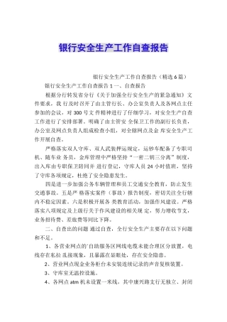 银行安全生产工作自查报告
