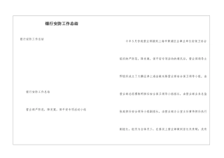 银行安防工作总结