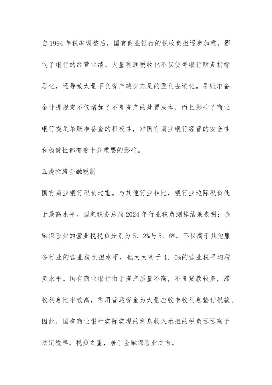 银行完善金融税制思考_第2页