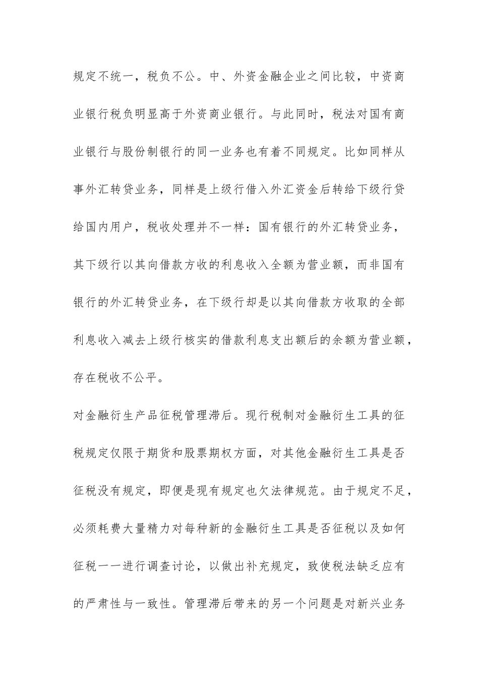 银行完善金融税制思考_第3页