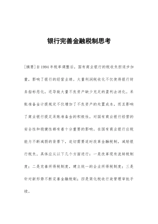 银行完善金融税制思考